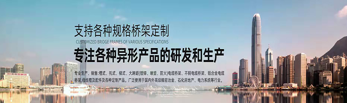 本公司主營(yíng)山西橋架，山西電纜橋架，山西鍍鋅橋架，山西槽式橋架，山西不銹鋼橋架，太原玻璃鋼橋架，太原大跨距橋架，山西鋁合金橋架，一朗橋架，山西一朗橋架。如有電纜橋架價(jià)格上的問(wèn)題歡迎來(lái)本公司咨詢(xún)。